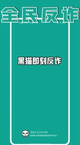 黑猫即刻反诈图1