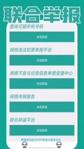 黑猫即刻反诈图2