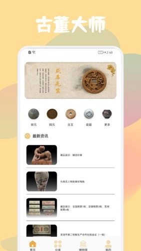 古董鉴定大师图1