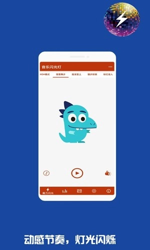 音乐闪光灯官方正版图1