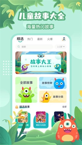 故事大王安卓免费版图1