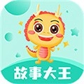 故事大王安卓免费版