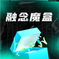 融念魔盒无广告版