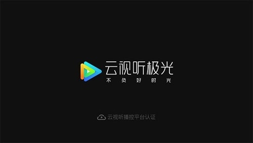 云视听极光极速版图1