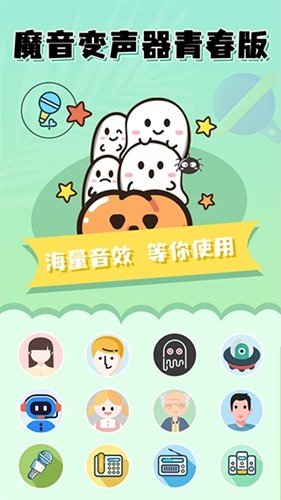 魔音变声器青春版安卓版(1)