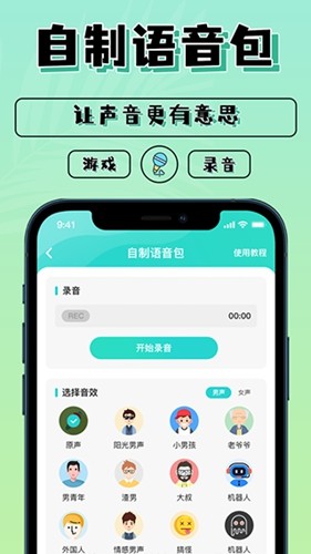 魔音变声器青春版安卓版(2)