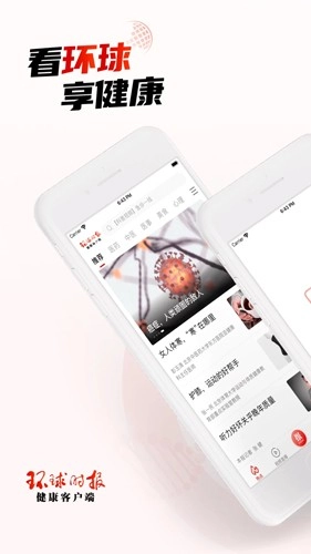 环球时报健康免费版图1