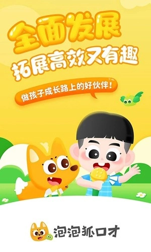 泡泡狐口才免费版图1