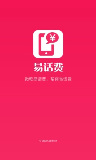 易话费直装版图1