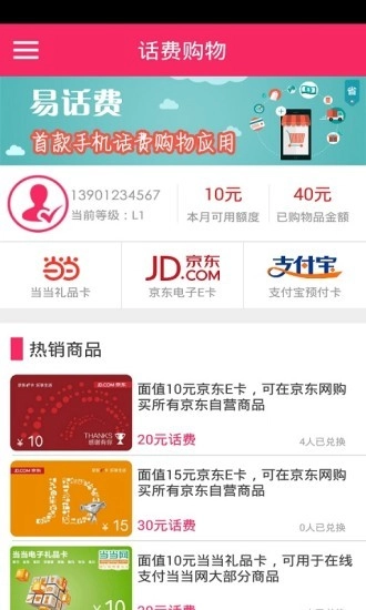 易话费直装版图4