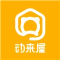 动来屋最新版