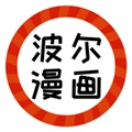 波尔漫画安卓官方版
