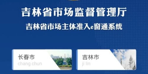 吉林e窗通手机客户端app下载