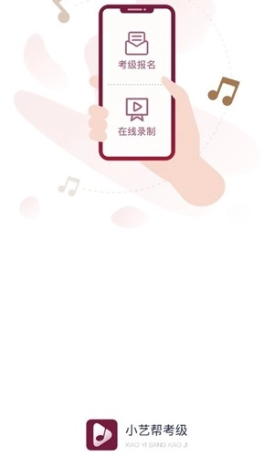 小艺帮考级官方版图1
