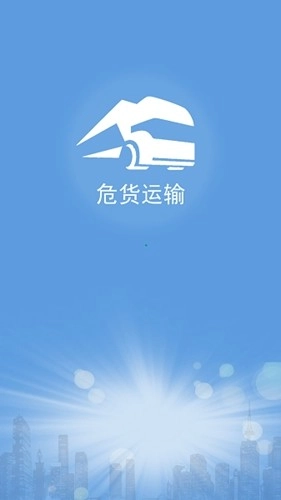 山东危货运输电子运单官方版(1)