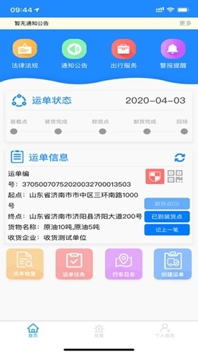 山东危货运输电子运单官方版(4)