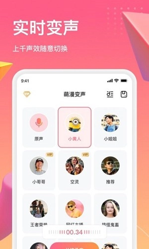 萌漫变声安卓官方版图4