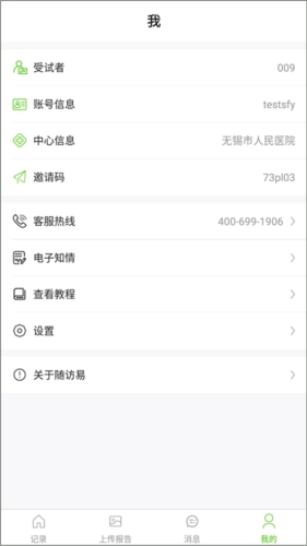 随访易手机正版图3