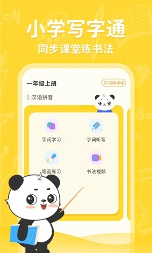 小学写字通官方最新版图1