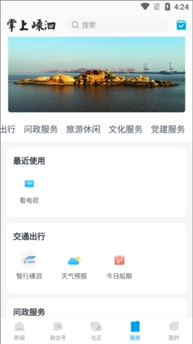 掌上嵊泗客户端最新免费版图4