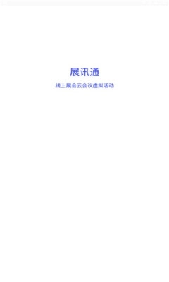 展讯通云会议安卓版下载