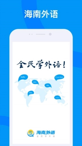 海南外语手机版下载