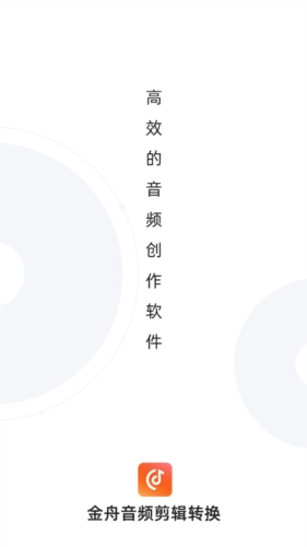 金舟音频剪辑转换官网版下载