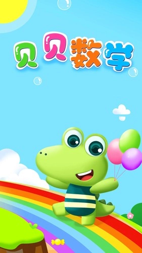 贝贝数学官方正版图1