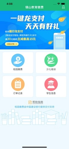 锡山教育缴费安卓版图4