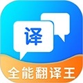 全能翻译王免费版