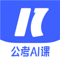 一起公考AI课app官方版