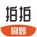 拍拍刷题无广告版
