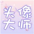 头像大师制作器安卓免费版