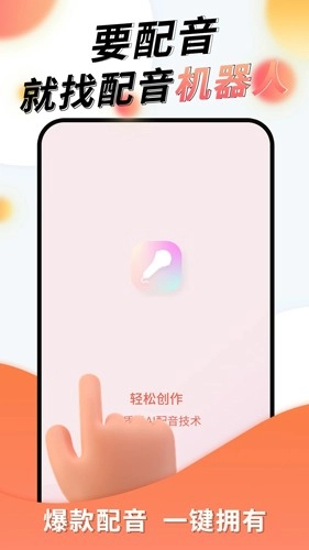 配音机器人官方版图1