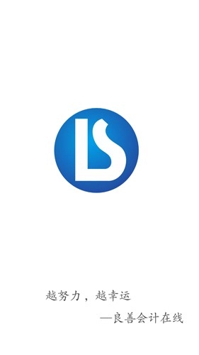 良善会计免费原版图1