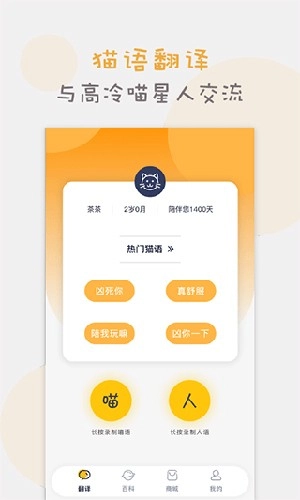 猫语猫咪翻译器安卓官方版图1