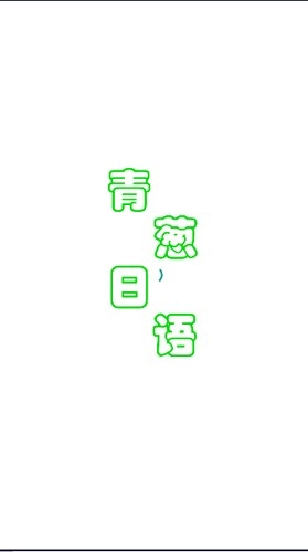 青葱日语官方最新版图1