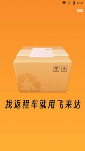 飞来达货运免费版图1