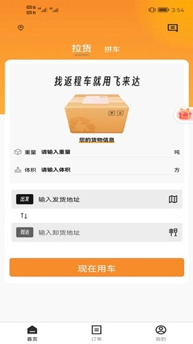 飞来达货运免费版图3