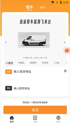 飞来达货运免费版图4