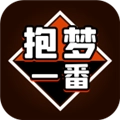 抱梦一番赏无广告版