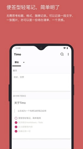timo笔记安卓版图1