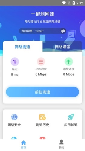 一键测网速手机免费版图3