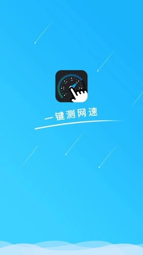 一键测网速手机免费版图1