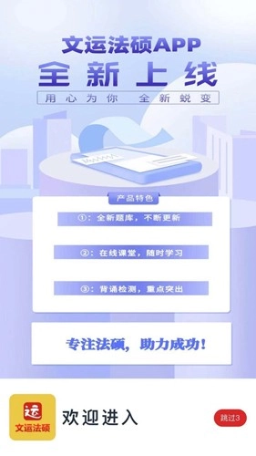 文运法硕最新免费版(1)