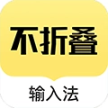 发圈不折叠输入法官方版 V2.5.5