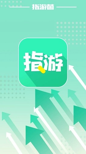 指游君手机最新版图1