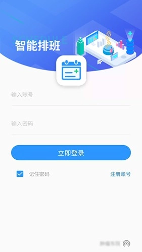 智能排班官方最新版图1
