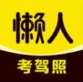 懒人考驾照正版