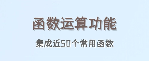 函数计算器安装包下载